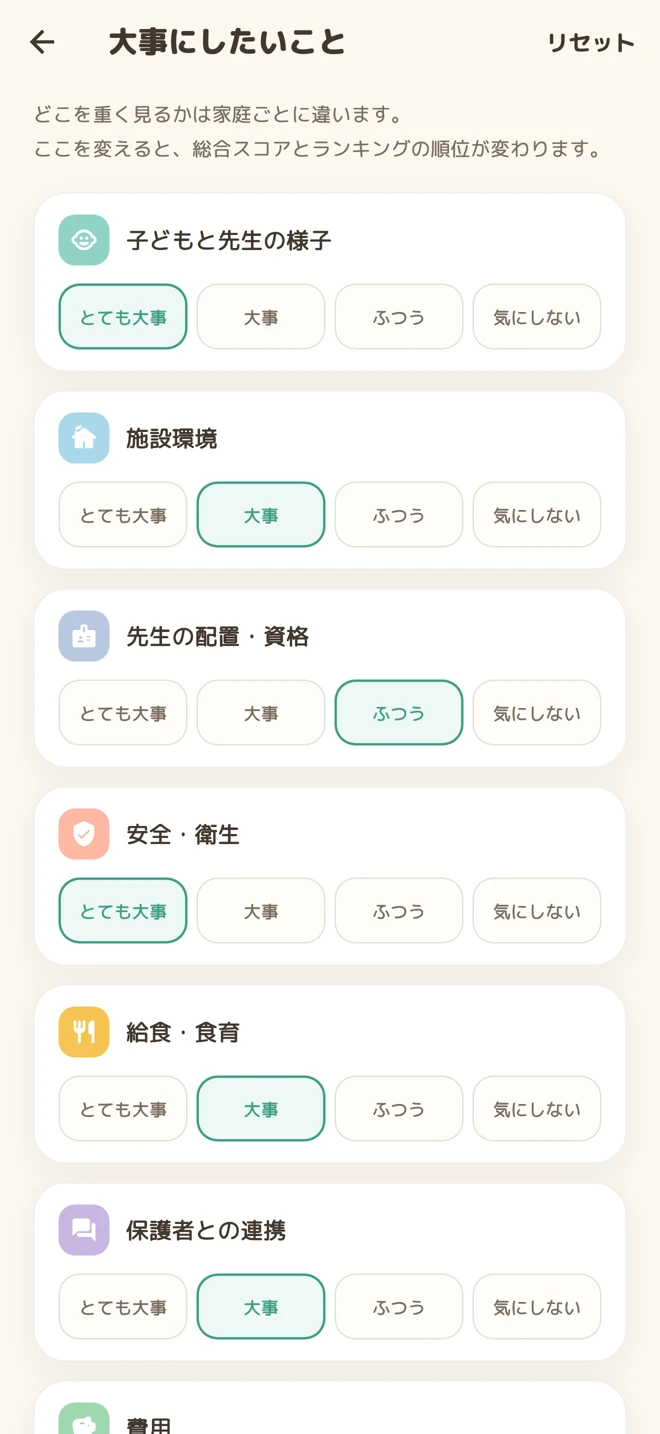 子どもと先生の様子や施設環境など、大事にしたいことを選ぶ画面